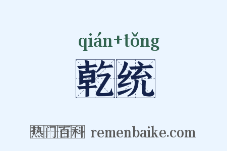 乾统是什么意思的图片